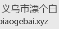 义乌市漂个白