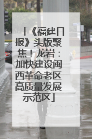 《福建日报》头版聚焦！龙岩：加快建设闽西革命老区高质量发展示范区