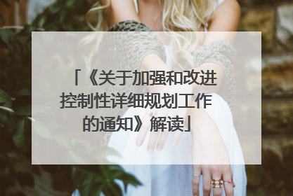 《关于加强和改进控制性详细规划工作的通知》解读