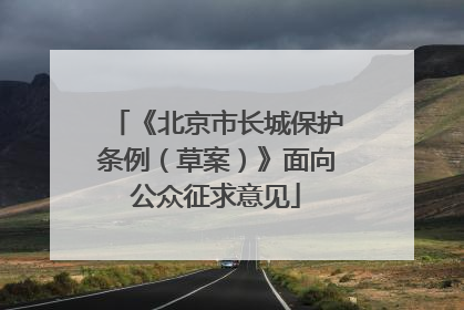 《北京市长城保护条例（草案）》面向公众征求意见