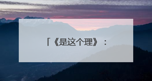 《是这个理》：住进峡江水墨画