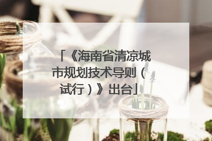 《海南省清凉城市规划技术导则（试行）》出台