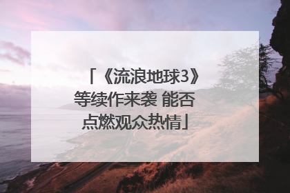 《流浪地球3》等续作来袭 能否点燃观众热情