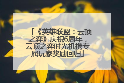 《英雄联盟：云顶之弈》庆祝6周年，云顶之弈时光机携专属玩家奖励回归