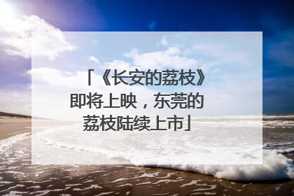 《长安的荔枝》即将上映，东莞的荔枝陆续上市