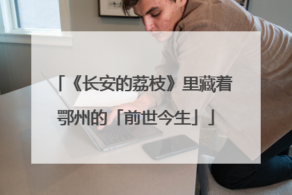 《长安的荔枝》里藏着鄂州的「前世今生」