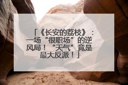 《长安的荔枝》：一场“很职场”的逆风局！“天气”竟是最大反派！