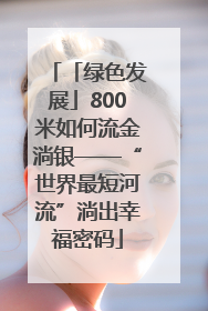 「绿色发展」800米如何流金淌银——“世界最短河流”淌出幸福密码