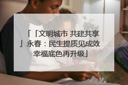 「文明城市 共建共享」永春：民生提质见成效 幸福底色再升级