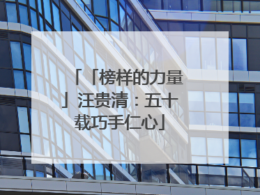 「榜样的力量」汪贵清：五十载巧手仁心