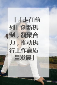 「走在前列」创新机制，凝聚合力，推动执行工作高质量发展