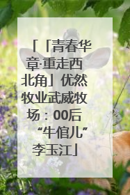 「青春华章·重走西北角」优然牧业武威牧场：00后“牛倌儿”李玉江