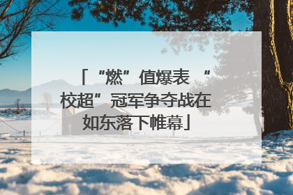 “燃”值爆表 “校超”冠军争夺战在如东落下帷幕