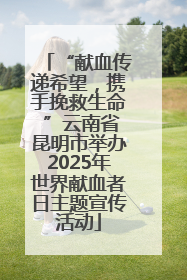 “献血传递希望，携手挽救生命 ”云南省昆明市举办2025年世界献血者日主题宣传活动