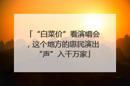 “白菜价”看演唱会，这个地方的惠民演出“声”入千万家