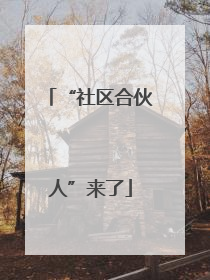 “社区合伙人”来了