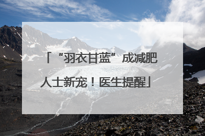 “羽衣甘蓝”成减肥人士新宠！医生提醒