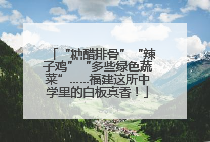 “糖醋排骨”“辣子鸡”“多些绿色蔬菜”……福建这所中学里的白板真香！