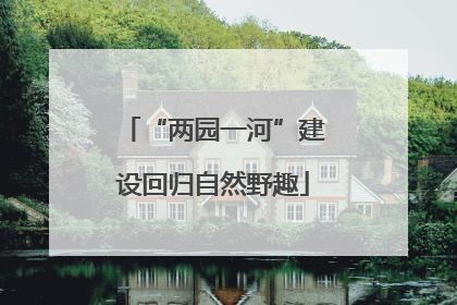 “两园一河”建设回归自然野趣