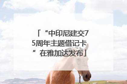 “中印尼建交75周年主题借记卡”在雅加达发布