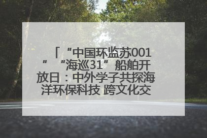 “中国环监苏001”“海巡31”船舶开放日：中外学子共探海洋环保科技 跨文化交流筑牢“蓝色”友谊