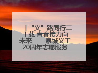 “义”路同行二十载 青春接力向未来——泉城义工20周年志愿服务宣讲高校行活动走进济南职业学院