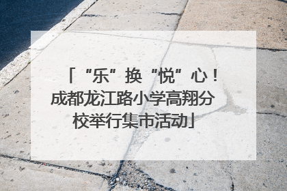 “乐”换“悦”心！成都龙江路小学高翔分校举行集市活动
