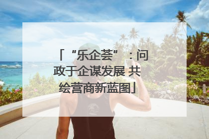 “乐企荟”：问政于企谋发展 共绘营商新蓝图