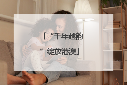 “千年越韵”绽放港澳