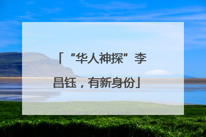 “华人神探”李昌钰，有新身份