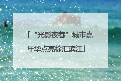“光影夜巷”城市嘉年华点亮徐汇滨江
