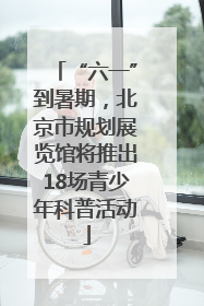 “六一”到暑期，北京市规划展览馆将推出18场青少年科普活动