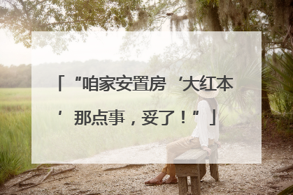 “咱家安置房‘大红本’那点事，妥了！”