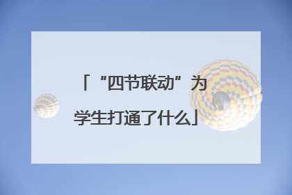“四节联动”为学生打通了什么