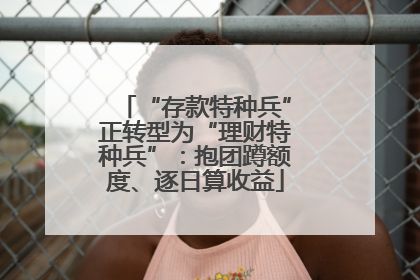 “存款特种兵”正转型为“理财特种兵”：抱团蹲额度、逐日算收益