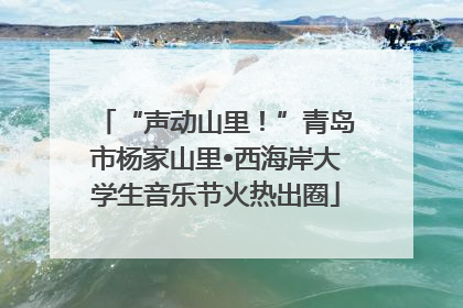 “声动山里！”青岛市杨家山里•西海岸大学生音乐节火热出圈