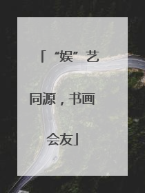 “娱”艺同源，书画会友