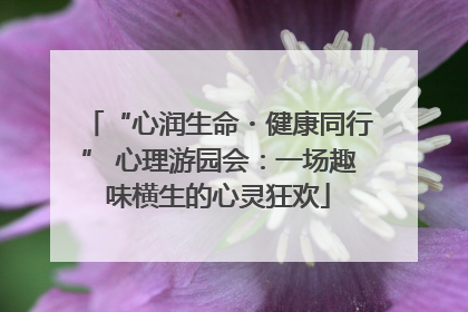 “心润生命・健康同行” 心理游园会：一场趣味横生的心灵狂欢