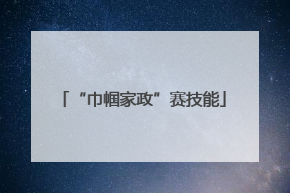“巾帼家政”赛技能
