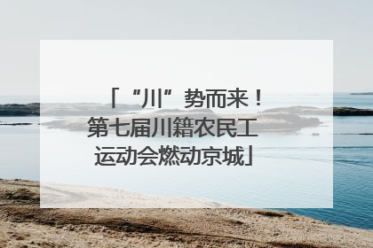 “川”势而来！第七届川籍农民工运动会燃动京城