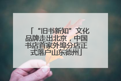 “旧书新知”文化品牌走出北京，中国书店首家外埠分店正式落户山东德州