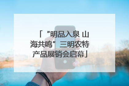 “明品入泉 山海共鸣”三明农特产品展销会启幕