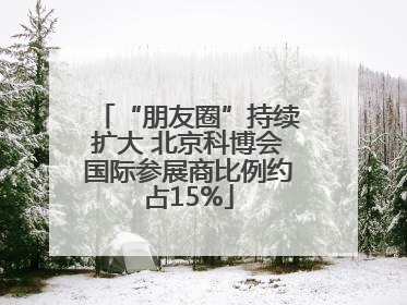 “朋友圈”持续扩大 北京科博会国际参展商比例约占15%