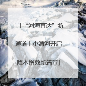 “河海直达”新通道丨小清河开启降本增效新篇章