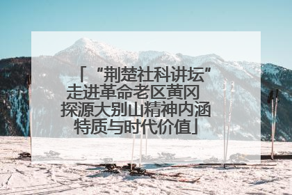 “荆楚社科讲坛”走进革命老区黄冈 探源大别山精神内涵特质与时代价值