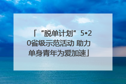 “脱单计划”5•20省级示范活动 助力单身青年为爱加速