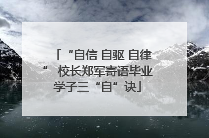 “自信 自驱 自律” 校长郑军寄语毕业学子三“自”诀