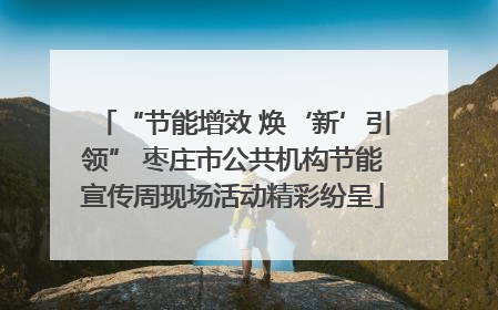 “节能增效 焕‘新’引领” 枣庄市公共机构节能宣传周现场活动精彩纷呈