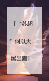 “苏超”何以火爆出圈