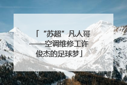 “苏超”凡人哥——空调维修工许俊杰的足球梦